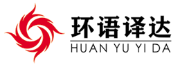 環(huán)語(yǔ)譯達(dá)翻譯公司